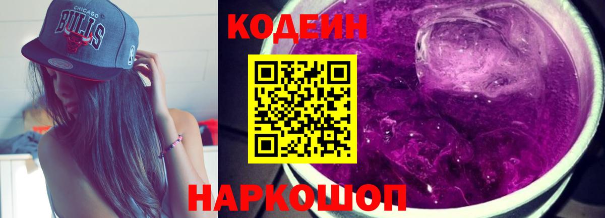 Кодеин Purple Drank  Вход с VPN  Кодеиновый сироп Lean напиток Lean (лин)  Тара 